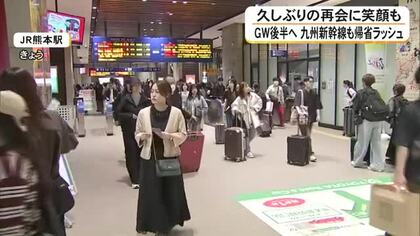 GW後半の5連休スタート！　九州新幹線・下りの混雑ピーク【熊本】