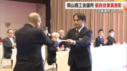 ３０年以上勤続し会社や社会に貢献…岡山商工会議所会員企業の優良従業員１５６人を表彰【岡山】