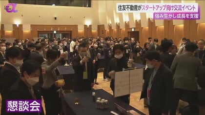 住友不動産スタートアップ向け事業交流イベント「虎ノ門サミット」開催　100社以上参加　大企業とのマッチングで3者にメリット