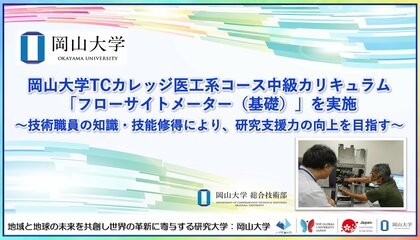【岡山大学】岡山大学TCカレッジ医工系コース中級カリキュラム「フローサイトメーター(基礎)」を実施~技術職員の知識・技能修得により、研究支援力の向上を目指す~