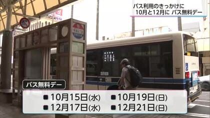 路線バスの利用促進へ　10月と12月に宮崎県がバス無料デー実施
