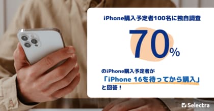 【iPhone購入予定者100名に独自調査】70%が「iPhone 16の発売を待ってから購入」と回答!