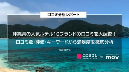 沖縄県の人気ホテル10ブランドの口コミを大調査！口コミ数・評価・キーワードから満足度を徹底分析