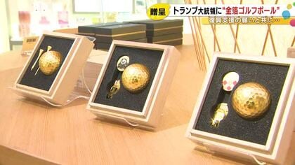 金沢『箔一』の商品か…トランプ大統領に贈られた“金箔ゴルフボール” ティーとセットで5500円で販売