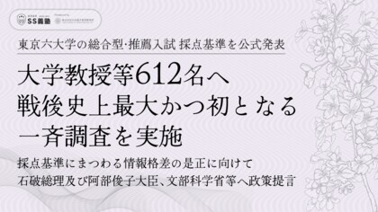 《東京六大学 総合型/推薦入試 採点基準を公式発表》大学教授等612名へ戦後史上最大かつ初となる一斉調査実施|試験採点基準など情報格差是正に向けて石破総理、阿部大臣及び文部科学省等へ政策提言|SS義塾