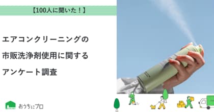 【おうちにプロ】エアコンクリーニングの市販洗浄剤使用に関するアンケート調査