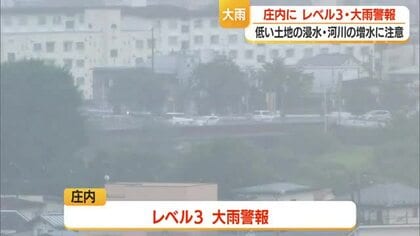 庄内にレベル3大雨警報　低い土地の浸水・河川の増水に注意を　山形