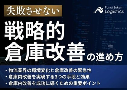 【独自資料】「失敗させない戦略的倉庫改善の進め方 競争優位を確立する自動化・DXの成功法則」を公開しました|船井総研ロジ株式会社