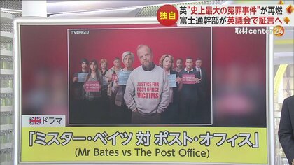 再燃きっかけはテレビドラマ…「全てを失った」元郵便局長語る苦悩　英“史上最大冤罪事件”　富士通幹部が議会証言