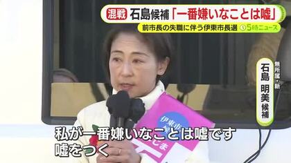 石島明美 候補「私が一番嫌いなことは嘘。あってはならないこと」　前市長の失職にともなう伊東市長選　過去最多の9人が立候補　各候補の主張や訴え