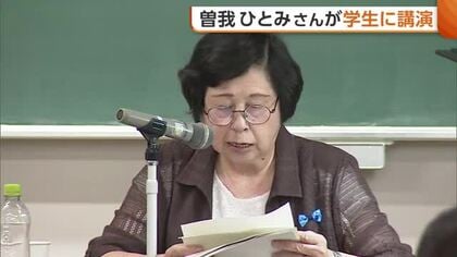 「とにかく日本に帰りたかった」拉致被害者・曽我ひとみさんが学生に講演　自身の経験や母・ミヨシさんへの思い語る　新潟