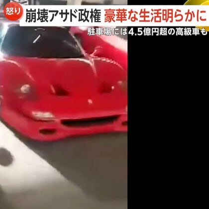 アサド前大統領所有か？4.5億円超フェラーリなど見渡す限り高級車…豪華生活の裏に麻薬密売疑惑　一方、難民がシリアに戻るも食糧不足が深刻　シリア