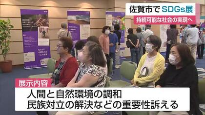 気候変動や民族対立…SDGs考える展示会開催　一人ひとりの行動呼びかけ【佐賀県】