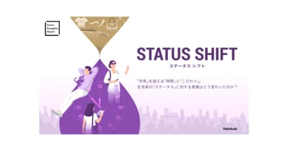 博報堂生活者発想技術研究所、「ステータスシフト」に関するレポートを公開