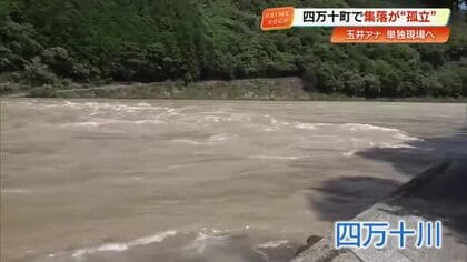 【台風6号】高知の名所・四万十川で沈下橋消えるほどの大増水　集落孤立も住民「ここが好きだから大丈夫」