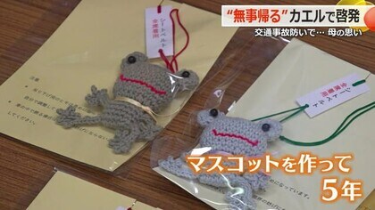 事故で長男亡くした女性「シートベルトで悲しい事故を防いで…」　“無事帰る”の願い込めカエルの手作りマスコットを寄贈【福井】