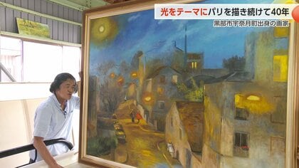 パリの街角に「優しい光」を描き続ける黒部出身の画家・二口正和