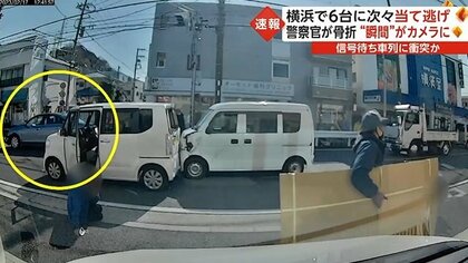 バックしてすぐに逃げた」横浜で信号待ちのバイクや車6台に次々
