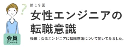 女性エンジニアが転職先選びで重視するのは 開発環境 より 上司 同僚