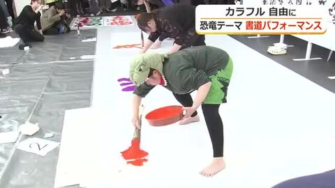 恐竜をカラフル、自由に…書道パフォーマンス　書道展の入賞者らが披露　作品は福井県立恐竜博物館に展示