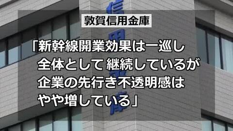 新幹線開業2年目…“先行き不透明感”やや増す　敦賀市など二州地区の9月企業調査　売り上げ増加は12.7％　敦賀信用金庫