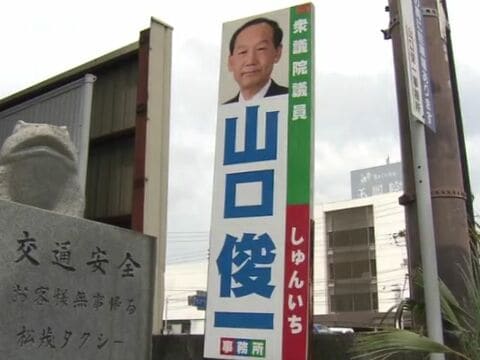 【速報】自民・山口俊一衆議院議員の陣営　選挙中のSNS運用を業者に有償委託は「買収」に当たると刑事告発　徳島地検が「嫌疑不十分」で不起訴処分　SNS運用は「選挙運動と認定できず」と理由説明