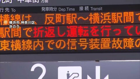 「1時間ぐらいずっと閉じ込められて…」東急東横線で昨夜一時運転見合わせ…約6万3000人に影響　信号装置故障のため