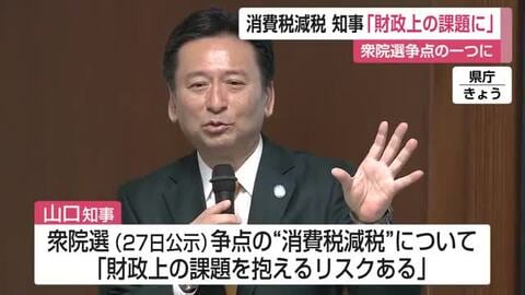 山口知事「財政上の課題に」衆院選の争点となる消費税減税について認識示す【佐賀県】