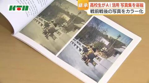 戦前写真がAI使ってカラーでよみがえる！「戦争を自分ごととして捉えてほしい」高校生が“平和の写真集”を制作