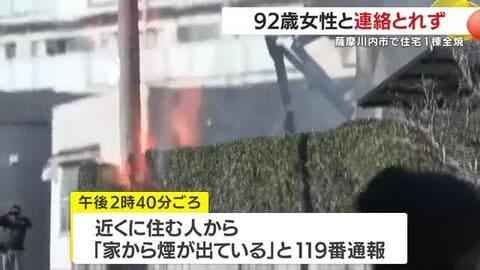 薩摩川内市で住宅1棟全焼する火事　92歳の女性と連絡とれず　鹿児島