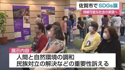 気候変動や民族対立…SDGs考える展示会開催　一人ひとりの行動呼びかけ【佐賀県】