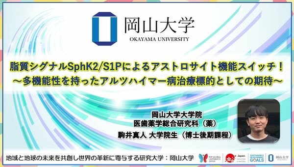 岡山大学】脂質シグナルSphK2/S1Pによるアストロサイト機能スイッチ