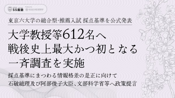 東京六大学 総合型/推薦入試 採点基準を公式発表》大学教授等612