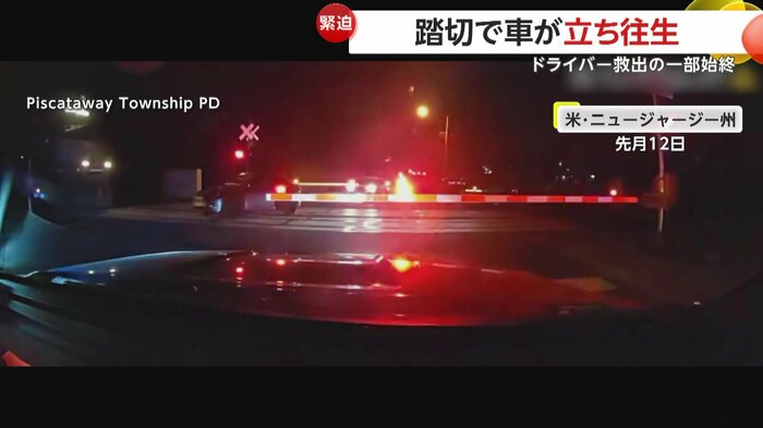 踏切内の車に迫り来る列車(Piscataway Township PD)