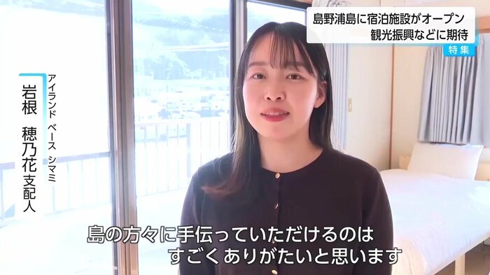 「島の人たちと一緒に施設を育てていきたい」岩根穂乃花支配人