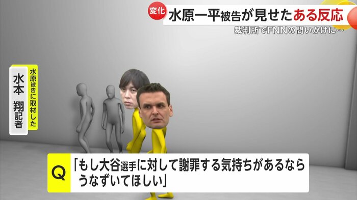 取材した水本記者の問いかけに水原被告は「行動」で応じ小さくうなずいたという