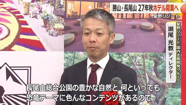 星野リゾート企画開発グループディレクター・瀬尾光教さん
