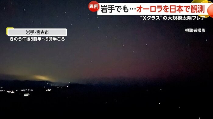 岩手・宮古市で観測されたオーロラ