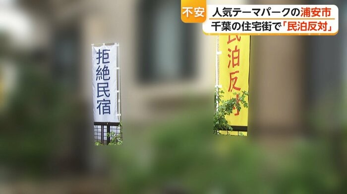 「民泊反対」「拒絶民宿」と書かれたのぼり