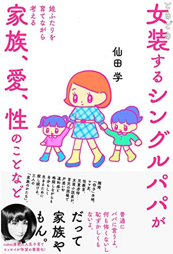 『ときどき女装するシングルパパが娘ふたりを育てながら考える家族、愛、性のことなど』(WAVE出版)