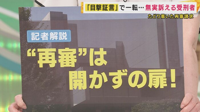 「再審は開かずの扉」