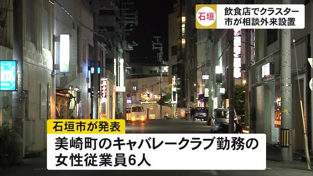 石垣市の飲食店でクラスター 市が相談外来を設置