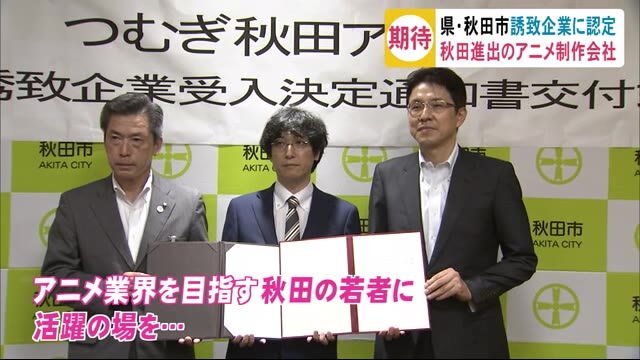 アニメ制作会社を「誘致企業」に認定 秋田