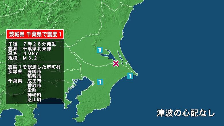 茨城県で最大震度1の地震　茨城県・茨城鹿嶋市、稲敷市、千葉県・香取市、神崎町、芝山町、成田市、栄町｜FNNプライムオンライン