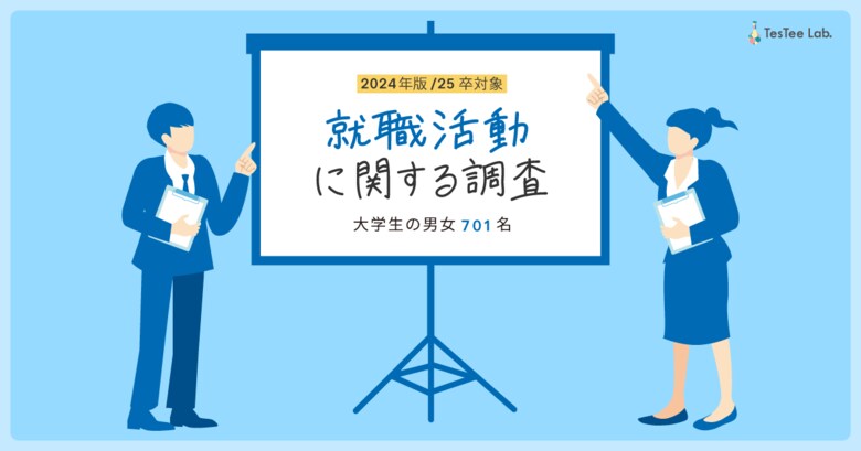 テスティー、2024年版 【25年卒対象】就職活動に関する調査を実施