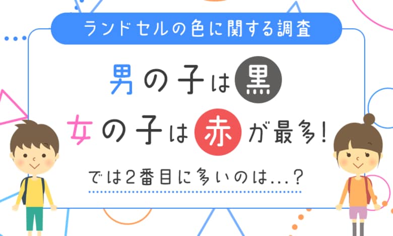 【ランドセルの色に関する調査】男の子は「黒」女の子は「赤」が最多!では2番目に多いのは...?