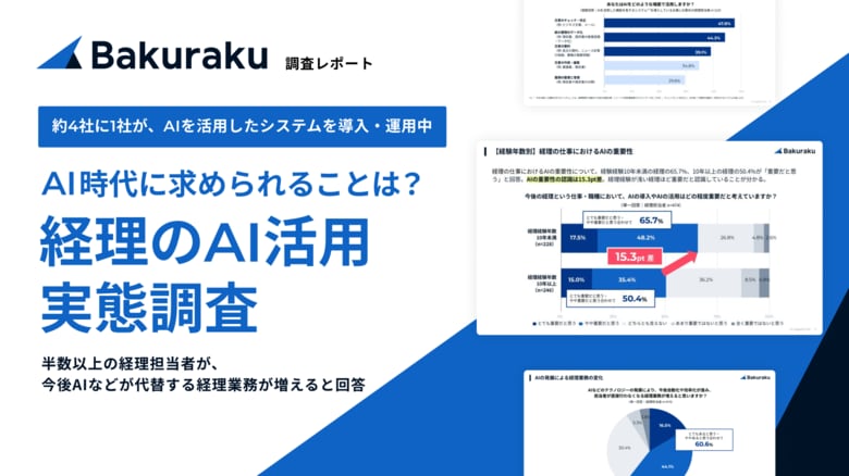 【経理部門のAI活用実態調査】約4社に1社が、現在AIを活用したシステムを導入・運用中~20代は50代を25.4ポイント上回る割合でAIの重要性を認識~