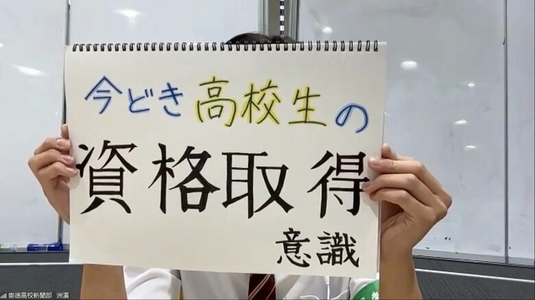 英検だけじゃない！ 崇徳高校生が語る「資格」のリアル　大学入学後の就職活動を見据えた資格も【広島発】｜FNNプライムオンライン