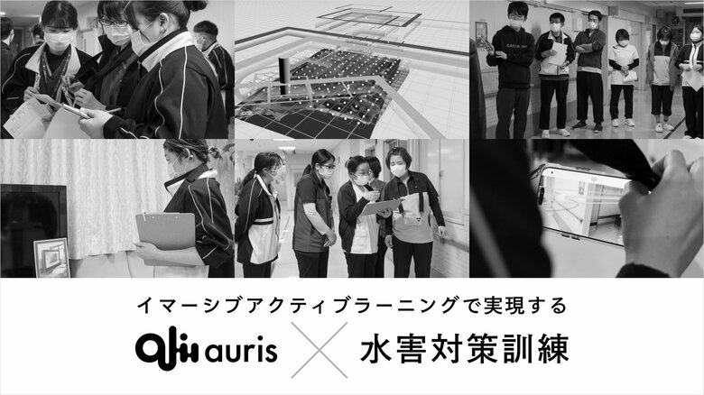 【GATARI、音で"いつもの空間"を災害現場に変える水害訓練を実現】訓練者の約8割が水害の臨場感を体験、反復意欲を生むイマーシブアクティブラーニング