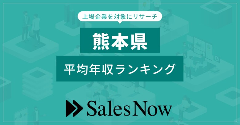 【熊本県】上場企業平均年収ランキング!/SalesNow DBレポート